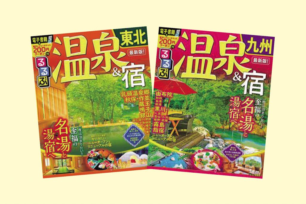 るるぶ温泉 宿シリーズ 発売 元裕社 Genyusha