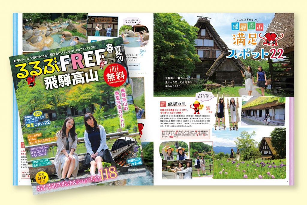 10月30日発行 るるぶfree飛騨高山秋冬号 21 広告主募集中 元裕社 Genyusha