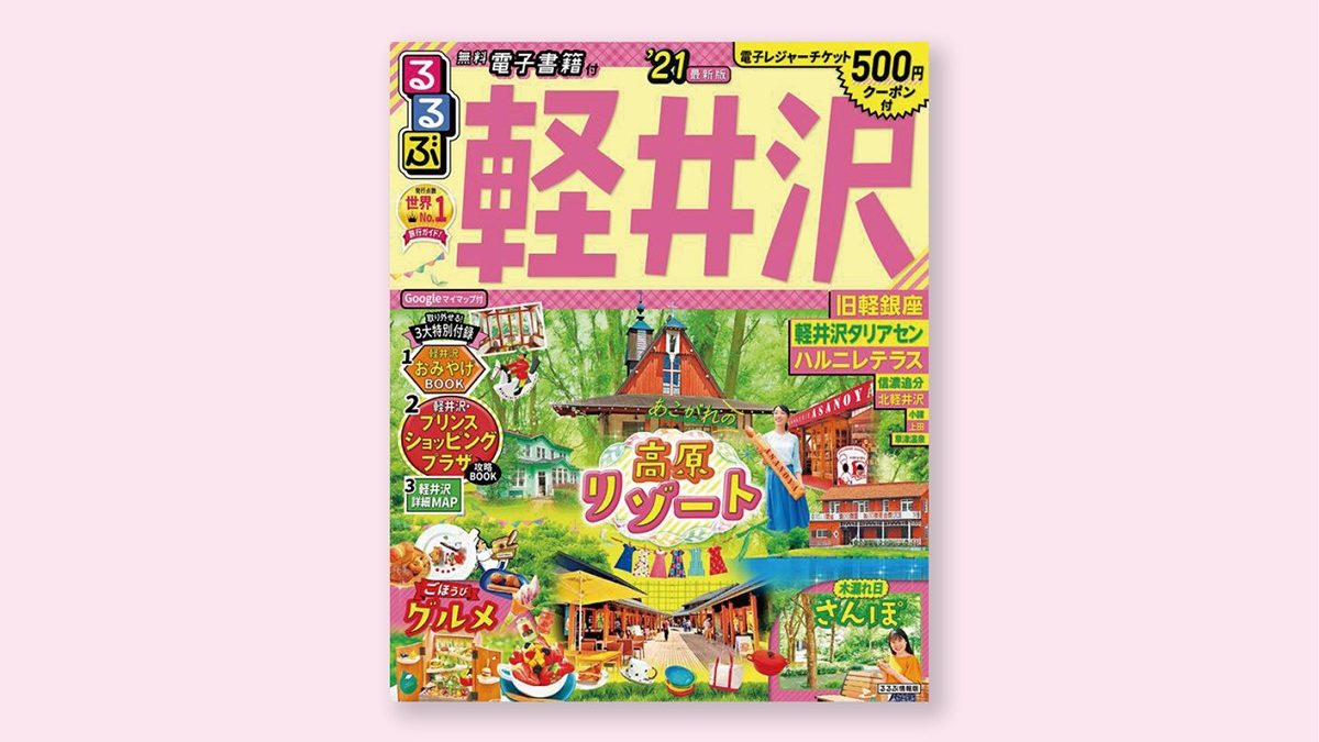 るるぶ軽井沢22広告募集開始 元裕社 Genyusha